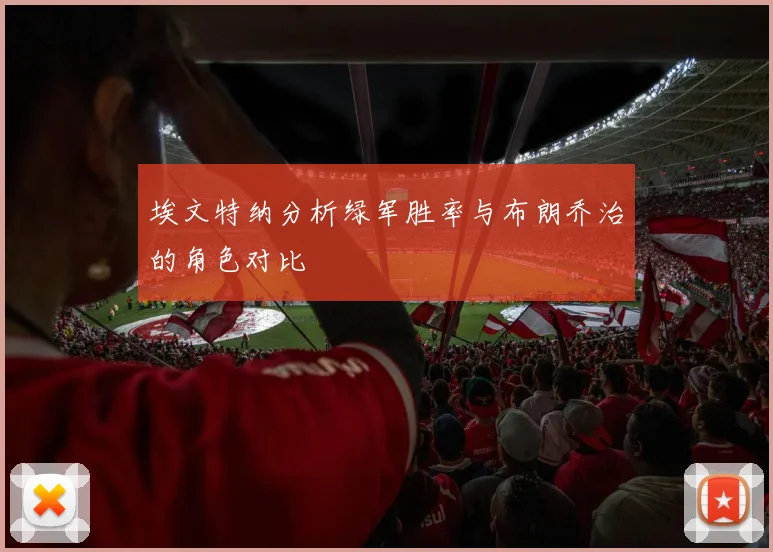 埃文特纳分析绿军胜率与布朗乔治的角色对比