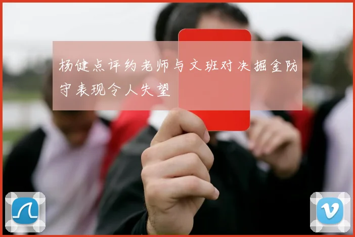 杨健点评约老师与文班对决掘金防守表现令人失望