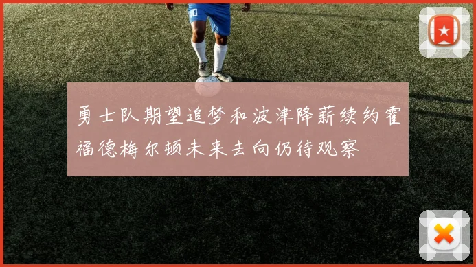 勇士队期望追梦和波津降薪续约霍福德梅尔顿未来去向仍待观察