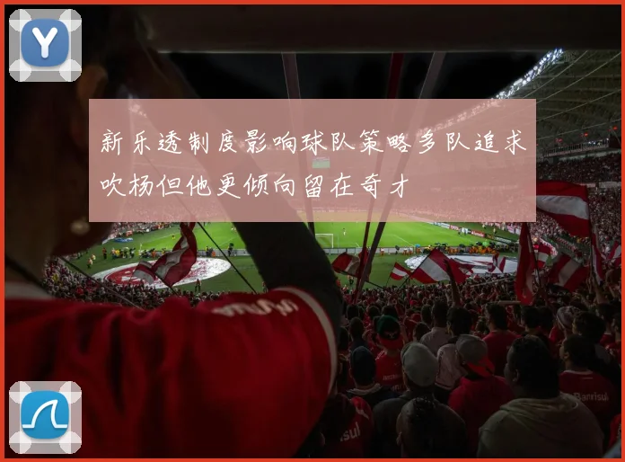 新乐透制度影响球队策略多队追求吹杨但他更倾向留在奇才