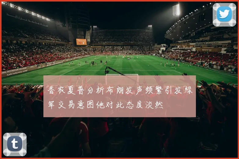 香农夏普分析布朗发声频繁引发绿军交易意图他对此态度淡然