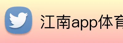 江南app体育在线登录入口 Logo
